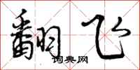 曾庆福翻飞行书怎么写
