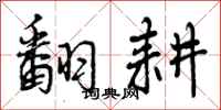 曾庆福翻耕行书怎么写