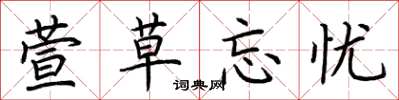 荆霄鹏萱草忘忧楷书怎么写