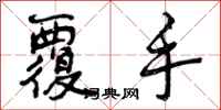 曾庆福覆手行书怎么写
