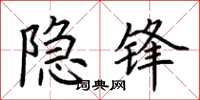荆霄鹏隐锋楷书怎么写