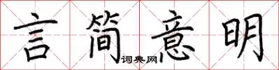 荆霄鹏言简意明楷书怎么写