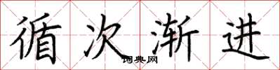 荆霄鹏循次渐进楷书怎么写