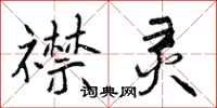 曾庆福襟灵行书怎么写