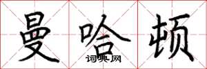 荆霄鹏曼哈顿楷书怎么写