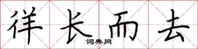 荆霄鹏徉长而去楷书怎么写