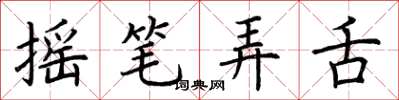 荆霄鹏摇笔弄舌楷书怎么写