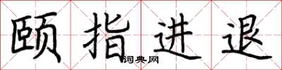 荆霄鹏颐指进退楷书怎么写