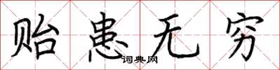 荆霄鹏贻患无穷楷书怎么写