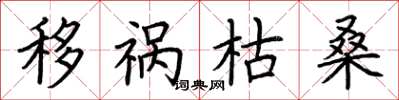 荆霄鹏移祸枯桑楷书怎么写