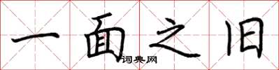 荆霄鹏一面之旧楷书怎么写