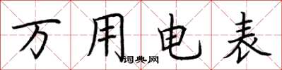 荆霄鹏万用电表楷书怎么写