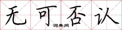 荆霄鹏无可否认楷书怎么写