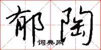 钱沛云郁陶行书怎么写