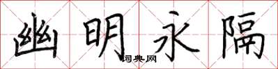 荆霄鹏幽明永隔楷书怎么写
