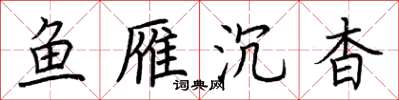 荆霄鹏鱼雁沉杳楷书怎么写