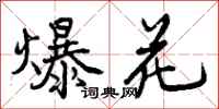 曾庆福爆花行书怎么写