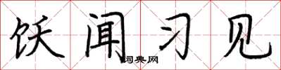 荆霄鹏饫闻习见楷书怎么写