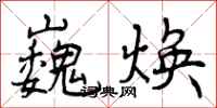 曾庆福巍焕行书怎么写