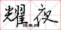 曾庆福耀夜行书怎么写
