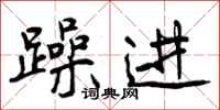 曾庆福躁进行书怎么写