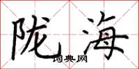 荆霄鹏陇海楷书怎么写