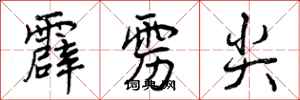 曾庆福霹雳尖行书怎么写