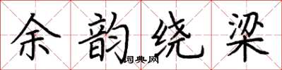 荆霄鹏余韵绕梁楷书怎么写