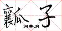 曾庆福瓤子行书怎么写