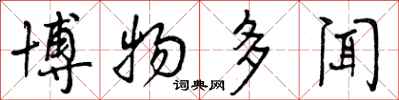 曾庆福博物多闻行书怎么写