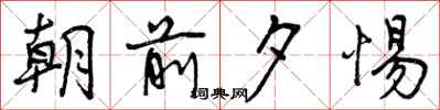 曾庆福朝前夕惕行书怎么写