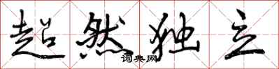 曾庆福超然独立行书怎么写
