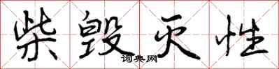 曾庆福柴毁灭性行书怎么写