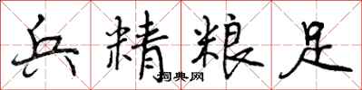曾庆福兵精粮足行书怎么写