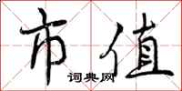 曾庆福市值行书怎么写