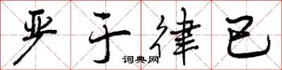 曾庆福严于律已行书怎么写