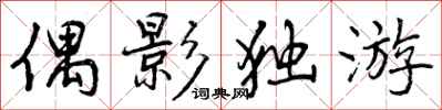 曾庆福偶影独游行书怎么写