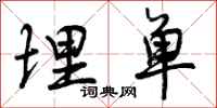 曾庆福埋单行书怎么写