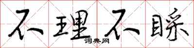 曾庆福不理不睬行书怎么写