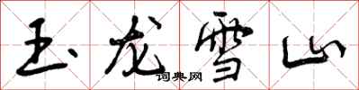 曾庆福玉龙雪山行书怎么写