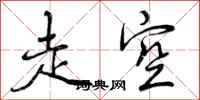曾庆福走空行书怎么写