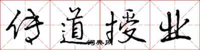 曾庆福传道授业行书怎么写