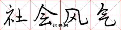 曾庆福社会风气行书怎么写
