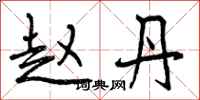 曾庆福赵丹行书怎么写