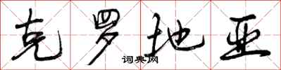 曾庆福克罗地亚行书怎么写