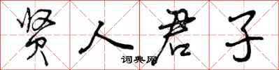 曾庆福贤人君子行书怎么写