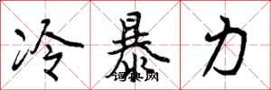 曾庆福冷暴力行书怎么写