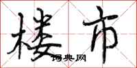 曾庆福楼市行书怎么写