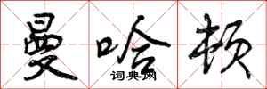 曾庆福曼哈顿行书怎么写