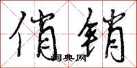 曾庆福俏销行书怎么写